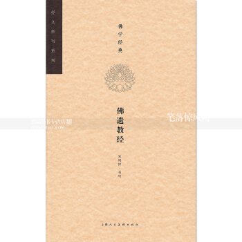 单 经文抄写系列 佛学经典佛遗教经 抄经抄经书 硬笔楷书书法练字帖 朱鸿祥书写 上海人民美术出版社