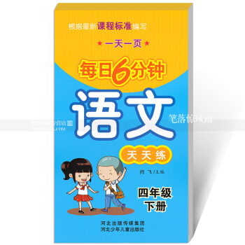 每日6分鍾語文天天練 四年級下冊4年級下冊 小學語文通用版一頁 小學生語文題卡 閆飛主編 河北少年