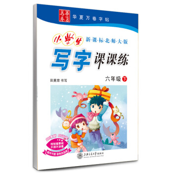 田英章小学生写字课课练六年级下册/6年级下册 新课标北师大版 田英章书写 小学字帖语文铅笔钢笔硬笔同