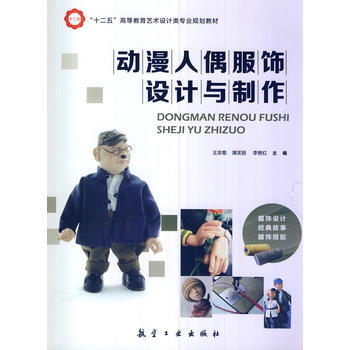 正版新书--动漫人偶服饰设计与制作 李艳红 等