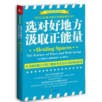 选对好地方,汲取正能量:为什么好地方能让你健康和长寿?:the science of pl