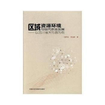 区域资源环境与现代农业发展研究—以四川省大竹县为例 pdf epub mobi 电子书 下载