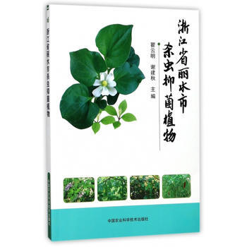 浙江省麗水市殺蟲植物 瞿雲明,謝建鞦 pdf epub mobi 電子書 下載