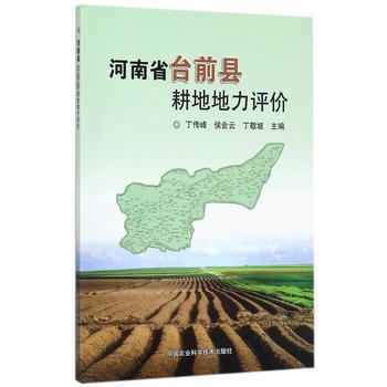 河南省台前县耕地地力评价 丁传峰,侯会云,丁敬坡 pdf epub mobi 电子书 下载