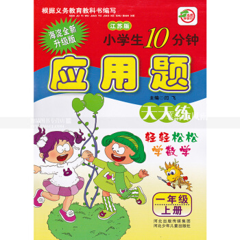 單 蘇教版小學生10分鍾應用題天天練一年級上冊 江蘇版 1年級上 輕輕鬆鬆學數學 閆飛編 河北少年兒