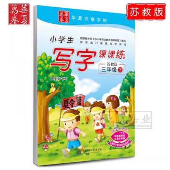 华夏万卷 学生同步字帖 苏教版小学生写字课课练3年级下册 三年级语文预习复习生字练习写字 田英章书法 pdf epub mobi 下载