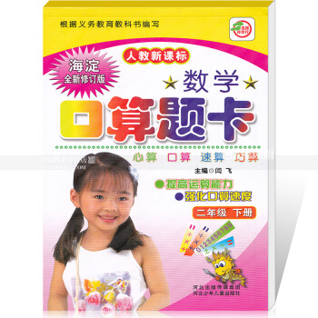 人教版數學口算題卡 二年級下冊 人教新課標 口算心算速算巧算提高運算能力強化口算速度 2年級下冊
