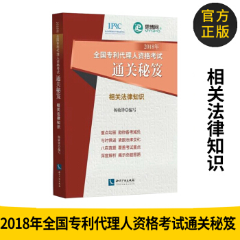 正版圖書 2018年全國專利代理人資格考試通關秘笈——相關法律知識 專利代理人資格考試教 pdf epub mobi 下载