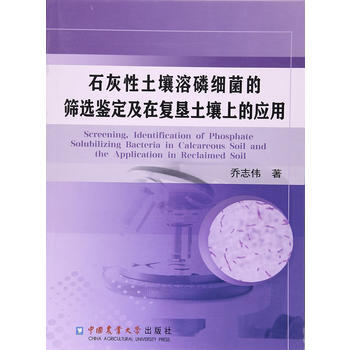 石灰性土壤溶磷细菌的筛选鉴定及在复垦土壤上的应用9787565518881 中国农业大学出 pdf epub mobi 电子书 下载