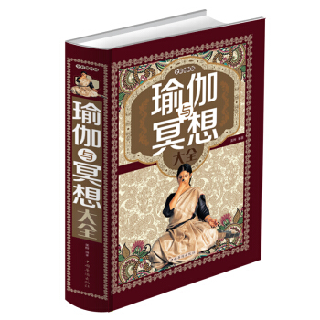 【现货发行正版新书】瑜伽与冥想大全零基础瑜伽书籍基础瑜伽教程教材入门艾扬格女性瑜伽书大全瑜伽之书光体