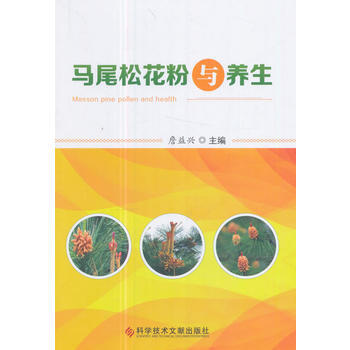 马尾松花粉与养生 詹益兴 pdf epub mobi 电子书 下载