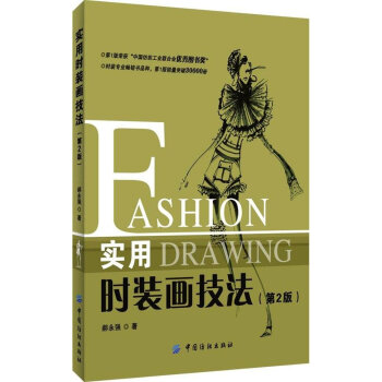 正版 实用时装画技法(第2版) pdf epub mobi 下载