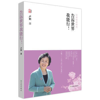 告訴世界我能行！ 盧勤 9787544738361 pdf epub mobi 電子書 下載