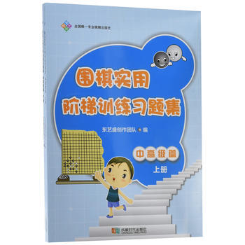 圍棋實用階梯訓練習題集 中高級篇(上下)9787546416250 成都時代齣版社 東藝盛 pdf epub mobi 下载