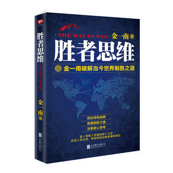 胜者思维:金一南破解当今世界制胜之道 pdf epub mobi 下载