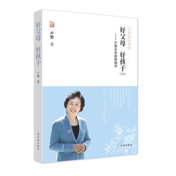 好父母 好孩子:卢勤30年家教精华 卢勤 9787544741873 pdf epub mobi 下载