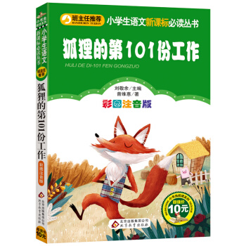 狐狸的第101份工作 正版彩圖注音版 小學生語文新課標必讀叢書班主任推薦青少年少兒童5-6-8-10