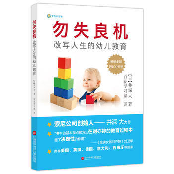 勿失良機：改寫人生的幼兒教育——索尼創始人井深大跨界力作 暢銷全球100萬冊 日本 井深大 pdf epub mobi 電子書 下載