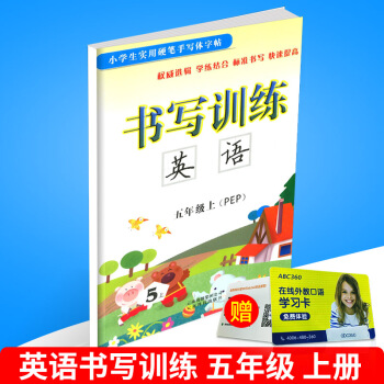 小学生实用硬笔手写体字帖 书写训练 英语 五年级上/5年级 上册 配人教版教材 小学同步书法钢笔练