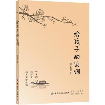 正版新書--給孩子的宋詞 周慕白 pdf epub mobi 電子書 下載