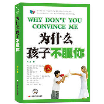 9787511910684 为什么孩子不服你 中国时代经济出版社出版发行处 贺慧 pdf epub mobi 下载