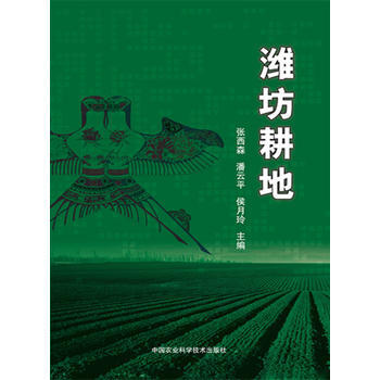 濰坊耕地9787511623362 中國農業科學技術齣版社 張西森 潘雲平 侯月玲 pdf epub mobi 電子書 下載