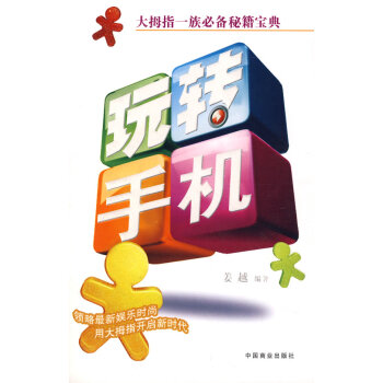 9787504460363 玩转手机 中国商业出版社 姜越著 pdf epub mobi 下载
