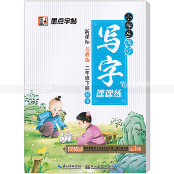 单 小学生同步写字课课练新课标苏教版二年级下册 楷书苏教版小学生语文同步字帖荆霄鹏钢笔硬笔书法练字帖 pdf epub mobi 下载