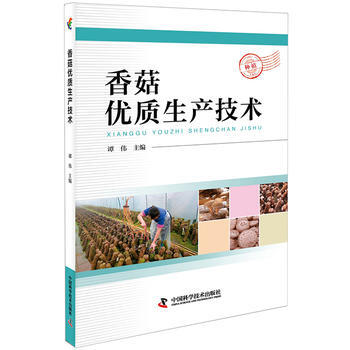 香菇优质生产技术9787504674883 中国科学技术出版社 谭伟