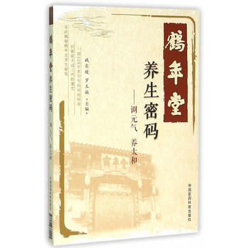 9787506780001 鹤年堂养生密码-调元气 养太和 中国医药科技出版社 臧东坡,