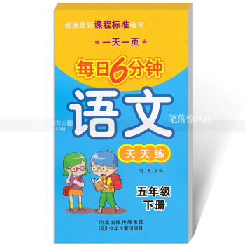 每日6分鍾語文天天練 五年級下冊5年級下冊 小學數學通用版一頁 小學生語文題卡 閆飛主編 河北少年