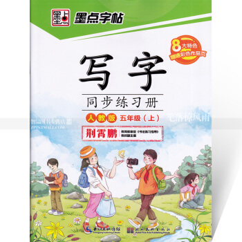 单 墨点字帖 写字同步练习册人教版五年级上册 楷书描红 人教版小学生语文同步字帖 荆霄鹏钢笔硬笔书法 pdf epub mobi 下载