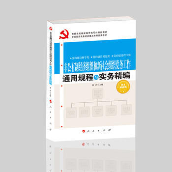 非公有制经济组织和新社会组织党务工作通用规程与实务精编 2018 pdf epub mobi 电子书 下载