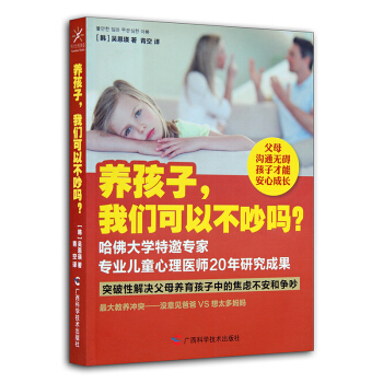 【家庭教育】养孩子我们可以不吵吗 吴恩瑛著哈佛大学特邀专家 *儿童心理医师20年研究成果 父母沟通无