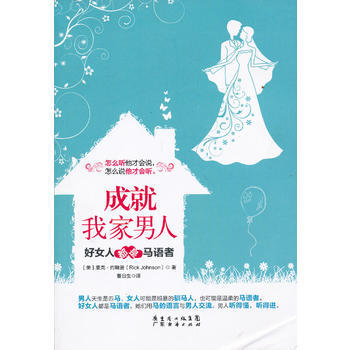 成就我家男人:好女人都是马语者 (美)约翰逊,董日生 9787545416084
