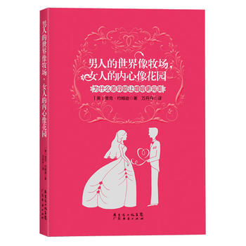 男人的世界像牧场,女人的内心像花园:为什么差异能让婚姻更 里克·约翰逊,万丹丹 97875