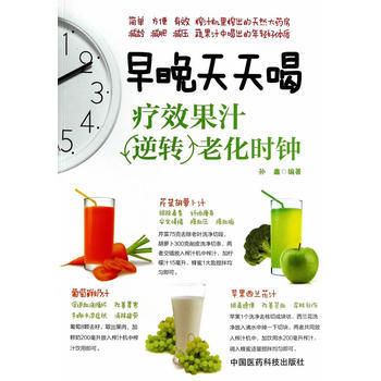 9787506767859 早晚天天喝:疗效果汁逆转老化时钟 中国医药科技出版社 孙鑫