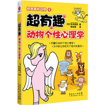 超有趣动物个性心理学 (日)弦本将裕 9787545415391
