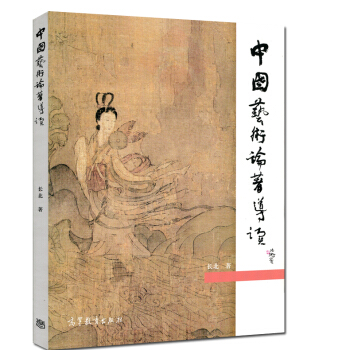 高教教材-中國藝術論著導讀*長北 著(滬版) pdf epub mobi 電子書 下載