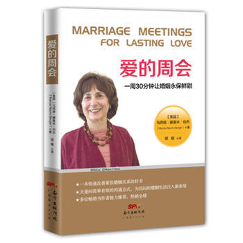 爱的周会:一周30分钟让婚姻永保鲜甜 [美]马西娅·娜奥米·伯杰 978754544795