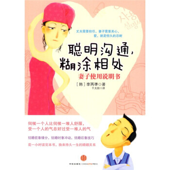 9787508619484 聪明沟通,糊涂相处:妻子使用说明书 中信出版社,中信出版集团