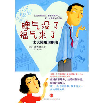 9787508619491 脾气没了,福气来了:丈夫使用说明书 中信出版社 (韩)李丙準