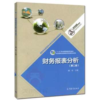 高教教材-财务报表分析(第2版)*曹军(48) pdf epub mobi 电子书 下载