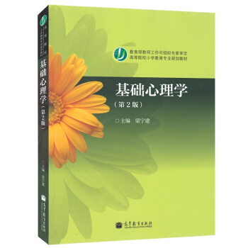 高教教材-基础心理学(第2版.新封面*梁宁建(24)