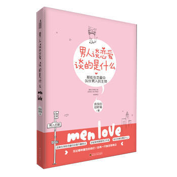 正版新书--男人谈恋爱,谈的是什么 奔放的招财猫
