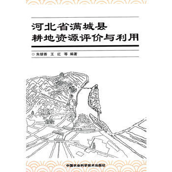 9787511616074 河北省满城县耕地资源评价与利用 中国农业科学技术出版社 朱银香 pdf epub mobi 电子书 下载