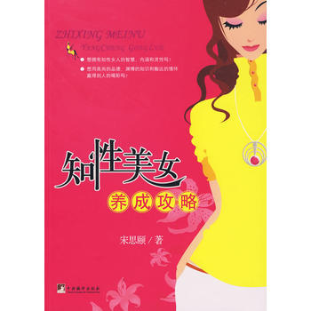 9787511700711 知性美女养成攻略 中央编译出版社 宋思颐