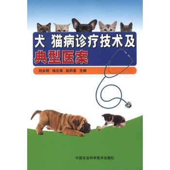 9787511611628 犬猫病诊疗技术及典型医案 中国农业科学技术出版社 刘永明