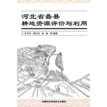 9787511616500 河北省蠡縣耕地資源評價與利用 中國農業科學技術齣版社 齊玉中, pdf epub mobi 電子書 下載