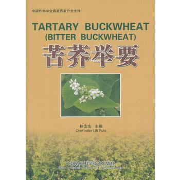 9787511613394 苦荞举要 中国农业科学技术出版社 林汝法 pdf epub mobi 电子书 下载